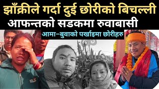 झाँक्रीको दुर्घटना  मृतकका छोरीहरु अझै आमा–बुवाको पर्खाइमा Prakash Bhujel Accident [upl. by Tris41]