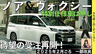 【新型ノア・ヴォクシー】トヨタ最新情報★特別仕様車は設定されない！一部改良でグレード改廃・標準装備化！？【2025年2月発売】TOYOTA NOAH VOXY 2024 2025 [upl. by Nnaynaffit]