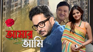 Bangla Best Romantic Full Movie Aamar Aami  Biswanath  Rahul  Arunima Ghosh  Indrasis Roy [upl. by Gnes]