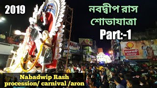 Nabadwip rash procession 2019 rash rash jatra rash carnival rash procession part 1 [upl. by Notffilc]