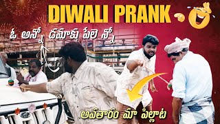 DIWALI PRANK 😂😂 NEW 2024telugu prankviralvideo funny atp trendingcomedysattiatpwala [upl. by Ayekat]