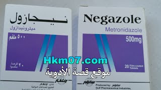 ماهو علاج نيجازول حبوب negazole المعروف بفلاجيل حب لعلاج البكتيريا والطفيليات والاميبأ متروندازول [upl. by Riamo]