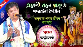 Suman Bhattacharya Kirtan  Kirtan Gaan  Kirtan Bangla  Suman Kirtan  New Kirtan  Kirtan [upl. by Nary797]