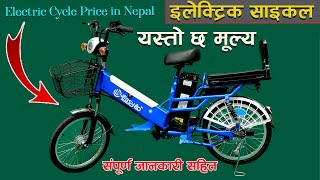 Electric Cycle Price In Nepal II Easy  Go Electric Cycle II Jankari Kendra [upl. by Lupien172]