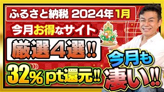 【ふるさと納税】2024年1月新年速報 今月一番お得なサイトは？32Amazonポイント還元厳選4サイトご紹介 [upl. by Elvera]