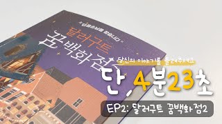 단 4분 23초 한층 더 깊어진 세계관 quot달러구트 꿈백화점2quot [upl. by Aniloj61]