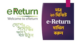 মাত্র 20 মিনিটে eReturn ইরিটার্ন দাখিল করুন ereturn incometax [upl. by Ohce]