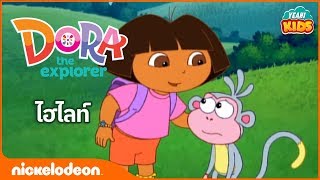 ดอร่า ดิ เอกซ์พลอเรอร์  ภาพเคลื่อนไหว Dora the Explorer ช่วยดอร่าหาตุ๊กตา [upl. by Arual]