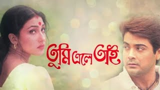 Indian Bangla Movie •TUMI ELEY TAI• 1999  Prosenjit Chatterjee Rituparna Sengupta Tapas Paul [upl. by Siednarb]