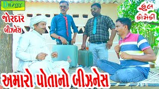 Amaro Potano Biznes અમારો પોતાનો બિઝનેસ Comedy VideolDeshi Comedy।।Comedy Video ll [upl. by Surtimed]