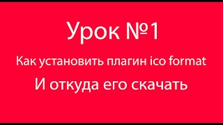 Урок №1 Как установить плагин ico format в фотошоп [upl. by Nyssa467]