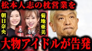 松本人志から朝日奈央と菊地亜美がアイドル時代に加害を受けた疑惑が浮上してる件について松本人志文春 [upl. by Ojillek]