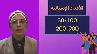 ج2 الأعداد الإسبانية من 30100 ومن 200900 Números españoles decenas y centenas [upl. by Tavish]