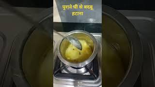 पुराने घी से बदबू ख़तम करे  Remove Bad Smell from old Ghee  Bad fresh Ghee [upl. by Hussar]