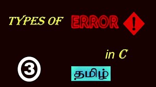 Types of Error In C  Syntax Error  Compile Time Error  Run Time Error  C Programming  Tamil [upl. by Zillah]