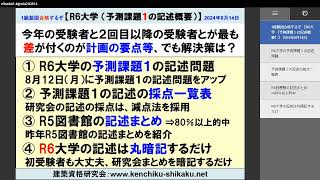 １級建築士 R6大学合格するぞ（予測課題１の記述解説）（3分） [upl. by Barbaresi106]