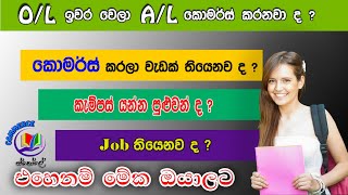 A Level Commerce කරලා වැඩක් තියෙනව ද  ඇයි කොමර්ස් කරන්න ඕන [upl. by Niehaus]