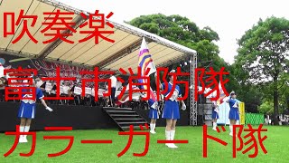 吹奏楽 フレンドライクミー 小さな世界 富士市消防音楽隊とカラーガード隊 富士まつり2024 [upl. by Auka]