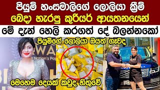 පියුමි හංසමාලිගේ ලොලියා ක්‍රීම් ගැන මේ දැන් හෙලි උන දේ මෙන්න Popular Piumi Hansamali New [upl. by Lewak]