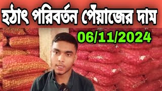 06112024 হঠাৎ পরিবর্তন পেঁয়াজের পাইকারি দাম Today onion price today Potato rate  Peyajer Tv [upl. by Aihsekal]