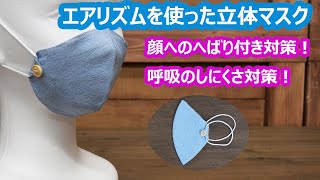 エアリズムを使った立体マスクの作り方‐夏用マスク‐ユニクロ接触冷感 [upl. by Noguchi]