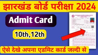 जैक बोर्ड Admit Card ऐसे देखे  Jac Board Admit Card 2024 Class 10th12th  Jac Board Exam 2024 [upl. by Orlina]