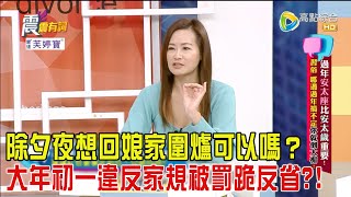 震震有詞  過年安太座比安太歲重要？！習俗、年夜飯讓太座心累你就倒大楣！202426完整版 [upl. by Letney]