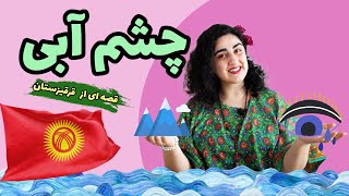 اتل متل قصه‌ی چشم آبی داستان قدیمی افسانه قرقیزستانی با قصه گویی مریمAtalmatal storyKyrgyzstan [upl. by Marnie]