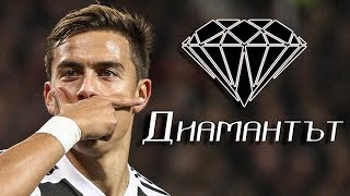 ПАУЛО ДИБАЛА  ДИАМАНТЪТ  THE STORY OF PAULO DYBALA [upl. by Venus]