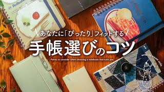 【手帳の選び方】自分にピッタリな手帳に出会う3step  おすすめ手帳ブランド紹介  システム手帳、ロルバーン、サニー手帳、MDノート、ほぼ日手帳 [upl. by Mireielle]