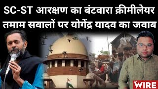 Supreme Court Verdict On SubClassification Within SCST Right or Wrong Yogendra Yadav [upl. by Fair222]