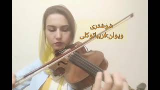 بداهه نوازی در شوشتری ویولنفریباتوکلی faribatavakkoli Violin [upl. by Esirehc]