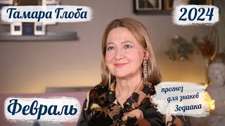 Тамара Глоба – астропрогноз на Февраль 2024 для знаков Зодиака [upl. by Owades]