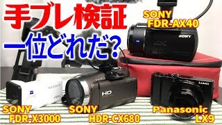 ビデオカメラ手ブレ比較！AX40、CX680、X3000、LX9、ジンバル装着 [upl. by Evania901]