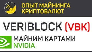 VeriBlock VBK майним картами Nvidia algo vBlake  Выпуск 205  Опыт майнинга криптовалют [upl. by Eibbed]