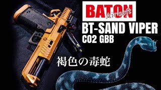 【BTSAND VIPER CO2 GBB】褐色の毒蛇！BATON Airsoft 新製品CO2ガスガン先行レビュー【エアガン】 [upl. by Clara]