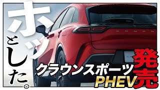 【買えねぇ】新型クラウンスポーツRS発売したけど高すぎてZで良かったかもしれない【TOYOTA クラウンスポーツ】 [upl. by Hilliary]