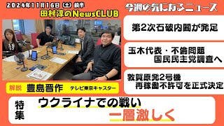 「ウクライナでの戦い 一層激しく」豊島晋作（テレビ東京キャスター）【田村淳のNewsCLUB 2024年11月16日前半】 [upl. by Leuneb]