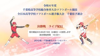 ＜LIVE＞令和6年度 千葉県高等学校総合体育大会ソフトボール競技 決勝戦 [upl. by Dwan]