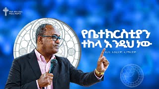 የቤክርስቲያን ተከላ እንዲህም ነው  ዶር አብርሃም ተማርያም  DR Abraham Teklemariam  Amazing Preaching 20172024 [upl. by Nayhr]