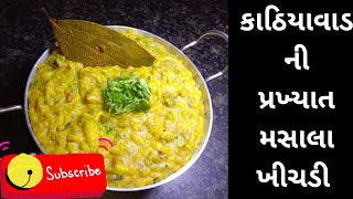 કાઠિયાવાડી ઢાબા મા મળતી મસાલા ખીચડીKathiyawadi khichdi recipeIકાઠિયાવાડી મસાલા ખીચડીIkhichdi recipe [upl. by Davenport]