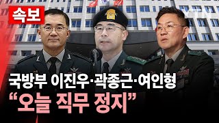 🔴속보 군 검찰 내란죄 등 고발 현역 군인 10명 긴급출국금지 신청  YTN [upl. by Nosidda698]