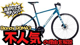 【不人気】Bianchi ROMA3が高割引なのに売れ残っている理由を解説します【クロスバイク】 [upl. by Fabrienne]