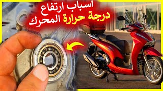 أسباب و حل مشكل إرتفاع درجة حرارة المحرك HONDA SH و جميع انوع الدراجات النارية 💪💖 [upl. by Hakim]