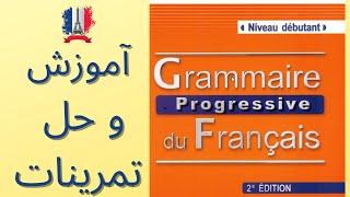 Grammaire Progressive du Français Niveau débutant درس اول  مرور و حل تمرینهای کتاب [upl. by Concha]