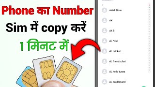 phone ka number sim me kaise copy kare  mobile ka number sim me copy kaise karen 2024 [upl. by Nisior]