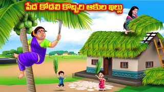 పేద కోడలి కొబ్బరి ఆకుల ఇల్లు Atha vs Kodalu kathalu  Telugu Stories  Telugu Kathalu  Anamika TV [upl. by Prady]