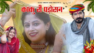 काकु काकी और पड़ोसन  Kaku Ki Padosan  Ogad Ambani kaku Comedy  Marwadi Comedy [upl. by Wilonah]