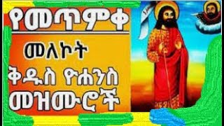 የመጥምቀ መለኮት ቅዱስ ዮሐንስ በዓል መዝሙሮች  Metmeke Melekot Kidus Yohannes mezmur  Ethiopian Orthodox Mezmur [upl. by Nolana191]