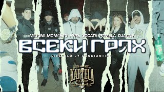 MILIONI x MOM4ETO x FYRE x GOCATA x PAMELA x DJAANY  ВСЕКИ ГРЯХ Official Video prod UNIQUATE [upl. by Eniamrej153]